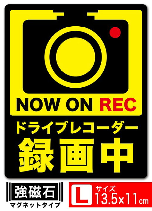 楽天市場】送料無料 ドライブレコーダー録画中 イラスト黒Lタテ マグネット ステッカー 13.5x11cm Lサイズ ドライブレコーダー搭載車両 あおり運転対策L EXPROUD B07G5QXDSH : Extore 楽天市場】送料無料 ドライブレコーダー録画中 イラスト黒Lタテ マグネット ステッカー 13.5x11cm Lサイズ ドライブレコーダー搭載車両 あおり運転対策L EXPROUD B07G5QXDSH : Extore