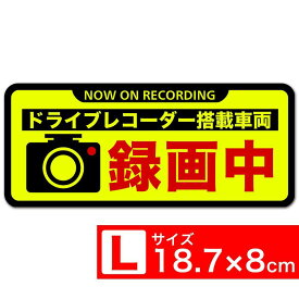 送料無料 録画中 蛍光L 黒フチ ステッカー シール 18.7x8cm Lサイズ ドライブレコーダー搭載車両 あおり運転対策L EXPROUD B07XNTNGR1