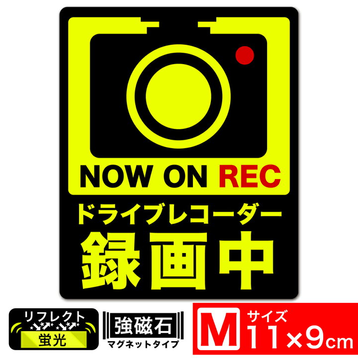 楽天市場 送料無料 ドライブレコーダー録画中 イラスト黒mタテ 蛍光 反射 マグネット ステッカー 11x9cm Mサイズ ドライブレコーダー あおり運転対策m Exproud B08lmh685h Extore