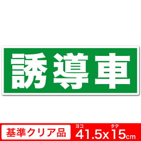 送料無料 誘導車両用 高耐候射ステッカー 誘導車 41.5cm×15cm 特大サイズ 白フチ グリーン 白文字 シール 角丸加工 EXPROUD B08WCHSVS2