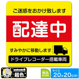 送料無料 配達中 高輝度再帰反射ステッカー 超光 20cm×20cm XL 黄×赤 配達車両 再帰反射！視認性抜群！ドライブレコーダー搭載車両 あおり運転対策 20cm角 YXRD-RE1日本製 EXPROUD B09VBFP88R