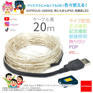 �������� LED�C���~�l�[�V�������C�g 20m USB�Ή� ���P�xLED IP65�ŉJ�ɂ��Ή��Ȃ̂ň��S �Ƃ̏���t����ԐڏƖ��Ȃǂɂ��ЁI EXPROUD B09ZXQ9HKB