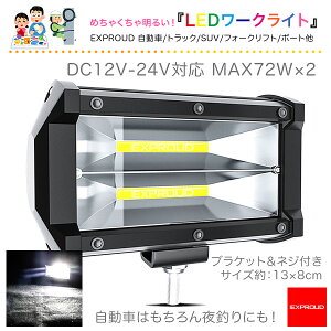  LED WORK LIGHT Ɠ [NCg 72W DC12V-24V TCY13×8cm EXPROUD EX501968