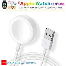 送料無料 Apple Watch 互換充電器 USB type-A 最新モデル 1/2/3/4/5/6/7/SE 対応 置くだけ充電 USB ホワイト 1m EXPROUD EX502095