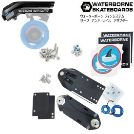 ロンスケトラック WATERBORNE フィンシステムサーフ＆レイル アダプター SAWB022 ウォーターボーン 白川尊則 瀧澤恵一 タッキー FINSYSTEM SURF AND RAILADAPTER