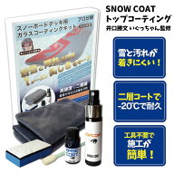 スノーコート SNOWCOAT プロ仕様 スノーボードトップシート用 防汚トップ・ベースコート ガラスコーティ…