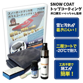 スノーコート SNOWCOAT プロ仕様 スノーボードトップシート用 防汚トップ・ベースコート ガラスコーティングキット 高硬度 いぐっちゃん監修 井口勝文