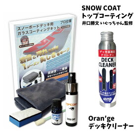オレンジ デッキクリーナー + スノーコート ガラスコーティング スノーボードトップシート用 防汚トップコートベースコート 高硬度 いぐっちゃん監修 井口勝文