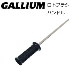 ガリウム SP3119 ロトブラシ用ハンドル(ミドルタイプ.200mm) *単品(ハンドルのみ) Gallium Wax スキー・スノーボード ワックス