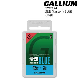 Gallium Wax 滑走BLUE 50g SW2123-24 (-12/-3・走ワックス.フッ素低含有) ガリウム ワックス スキー・スノーボード