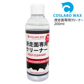 コスラボワックス COSLABO Wax CLEANER 200ml CL2003 クリーニング クリーナー スポーツ・アウトドア ウインタースポーツ スノーボード メンテナンス