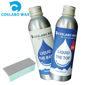 COSLABO Wax LIQUID スポンジ付き リキッドワックスお試し2本セット TheTop HF + TheBase コスラボワックス リキッド 液体 ボードワックス