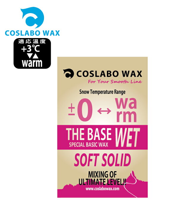 楽天市場】コスラボワックス Coslabo Wax THE BASE WET 0℃以上 60g 