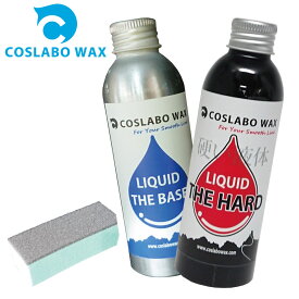 COSLABO Wax LIQUID スポンジ付き リキッドワックスお試し2本セット TheBase + TheHard コスラボワックス リキッド 液体 ボードワックス