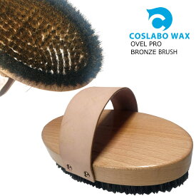 汚れ取り コスラボ オーバル プロ ブロンズブラシ COSLABO OVAL PRO BRONZE BRUSHスノーボード メンテナンス