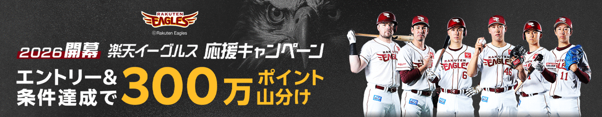 楽天イーグルス応援キャンペーン