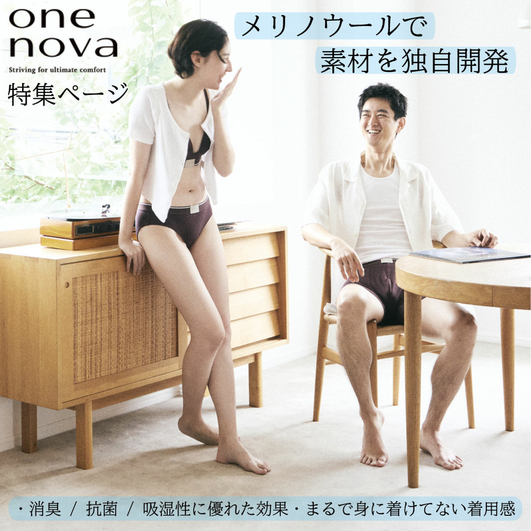 独自のメリノウール素材を使ったいい下着 通年使える 消臭 抗菌 吸収性に優れたワンノバ 身に着けていないような着用感