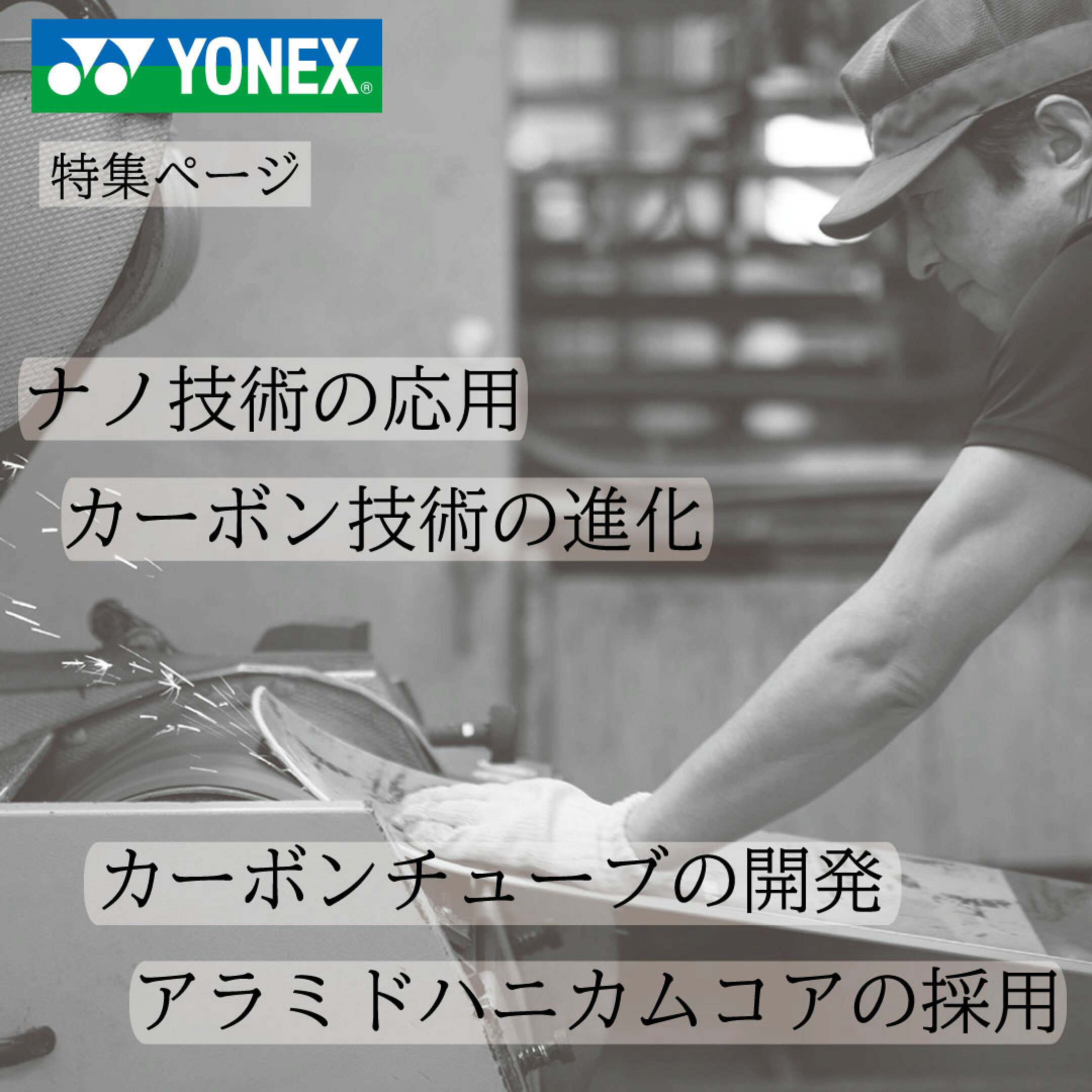 全てが揃う「YONEX」ブランド ハードからソフトグッツまで特集サイト
