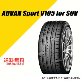 235/65R17 108W XL ヨコハマ アドバン スポーツ V105S for SUV YOKOHAMA ADVAN Sport V105S for SUV サマータイヤ 235/65R17 235/65-17 タイヤ1本 [R0167]