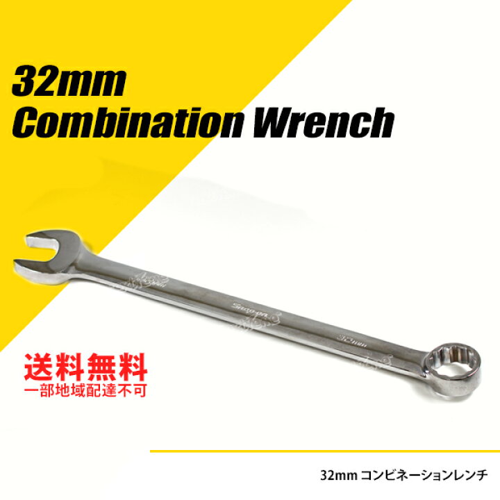 楽天市場】Snap-on (スナップオン) コンビネーションレンチ 32mm  