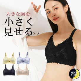 胸を小さく見せるブラ 小さく見せるブラ 大きな胸を小さく見せるブラ ブラジャー 大きいサイズ ノンワイヤー 胸を小さく見せる 補正下着 ブラ ブラトップ タンクトップ 胸を小さくみせるブラ ブラジャー 着やせブラ 補正ブラ