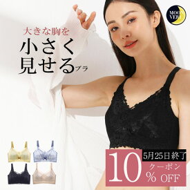 【クーポンで10%OFF(5/25限定)】胸を小さく見せるブラ 小さく見せるブラ 大きな胸を小さく見せるブラ ブラジャー 大きいサイズ ノンワイヤー 胸を小さく見せる 補正下着 ブラ ブラトップ タンクトップ 胸を小さくみせるブラ ブラジャー 着やせブラ 補正ブラ