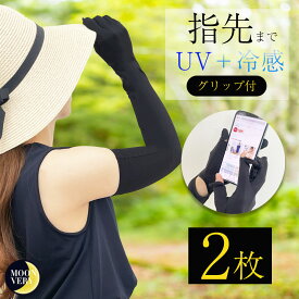 【2枚セット】アームカバー 日焼け対策 紫外線 uv カット レディース 手袋 ロング 日焼け 冷感 腕カバー 無地 着脱 ひんやり 接触冷感 吸汗速乾 滑り止め スマホ操作 日焼け防止 日焼け対策 運転 サイクリング母の日