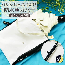 【レビュー特典あり】 傘カバー 折りたたみ傘 防水 カバー おりたたみ傘 傘袋 傘入れ 傘 ひも付き 撥水 折り畳み傘 レディース かわいい おしゃれ 袋 簡単 楽 ケース 傘ケース ママ