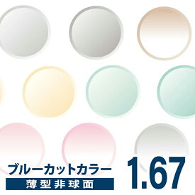 メガネレンズ　【レンズ交換カラー】1.67カラー 短波長(青色光)ブルーライトカットB.C.C(Blue Cut Color)度つきレンズ★薄型非球面★【送料無料】【メガネレンズ交換】 メガネ レンズ交換 度付き メガネ 度なし メガネ に最適