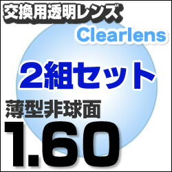 メガネレンズ【レンズ交換透明1.60非球面セット】1.60AS.UV400超撥水ハードマルチコート【お得な二組セット】★薄型非球面度付きメガネレンズ★【メガネレンズ交換】メガネレンズ交換度付きメガネ度なしメガネに最適