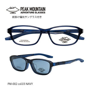 度付 メガネ 眼鏡 【PEAK MOUNTAIN】マグネットクリップ偏光サングラス 1.60非球面 度付きレンズセット PM002 -03 ネイビー エコ素材 送料無料