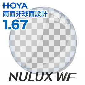 【レンズ交換】【両面非球面レンズ】HOYA ニュールックスWF 1.67 HOYA 薄型 レンズ交換透明 UVカット標準装備 プラスチックレンズ