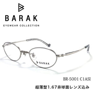 メガネ 眼鏡 BARAK バラク BR5001度付メガネセット 薄型球面度つきレンズセット BR-5001 バラク メガネ【送料無料】 メガネフレーム レンズセット