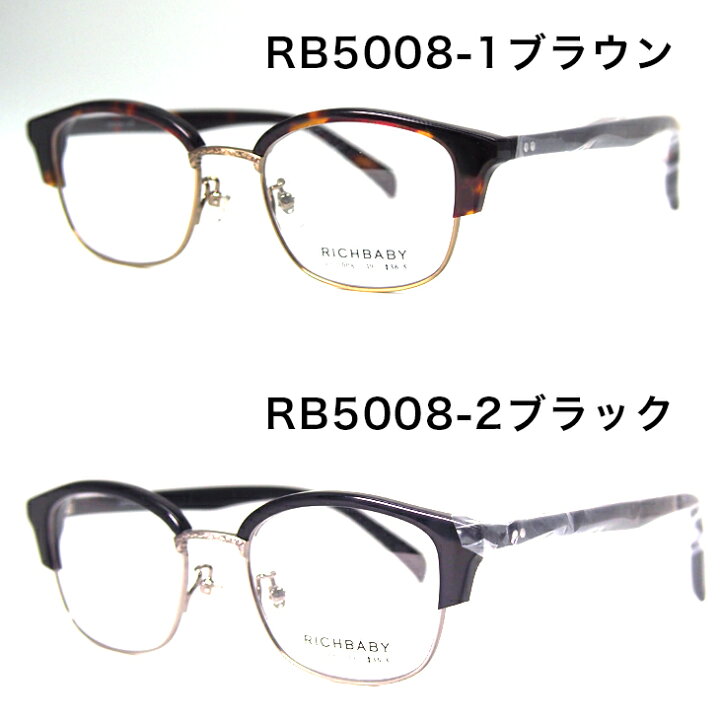 メガネ 眼鏡 【RICHBABY/リッチベイビー】薄型非球面度つきレンズセット RICHBABY メガネ ボストン RB5008 メガネフレーム レンズセット メガネ、レンズ交換のアイベリー メガネ 眼鏡 薄型非球面度つきレンズセット RICHBABY メガネ ボストン RB5008 メガネフレーム レンズセット