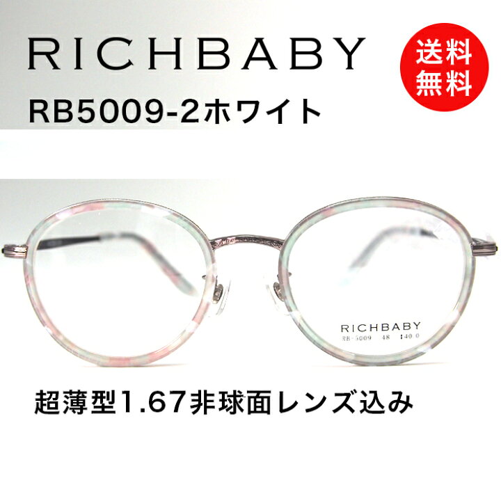 楽天市場】メガネ 眼鏡 【RICHBABY/リッチベイビー】薄型非球面度つき 