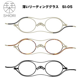 栞 薄型リーディンググラス SI-05 薄型老眼鏡 超薄型 老眼鏡 薄型リーディンググラス【送料無料】