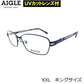 UVカットレンズ付 13時までのご注文でダテメガネ即日出荷OK ゆったりサイズ キングサイズ AIGLE（エーグル）AG-1133　1（61）伊達メガネ クリアレンズ 度付き 近視 乱視 老眼鏡 ブルーライト チタン