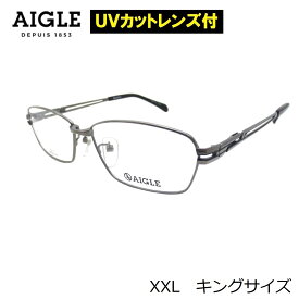 UVカットレンズ付 13時までのご注文でダテメガネ即日出荷OK ゆったりサイズ キングサイズ AIGLE（エーグル）AG-1133　2（61）伊達メガネ クリアレンズ 度付き 近視 乱視 老眼鏡 ブルーライト チタン