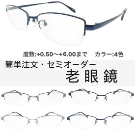セミオーダー老眼鏡 メンズ 0.5〜6.0 シニアグラス メガネ UVレンズ クリアレンズ かっこいいシニアグラス YM491B 55サイズ メンズ UVカット 強度数 中間度数対応可！読書 編み物 手芸 ネイル スマホも快適 ブルー グレー シルバー ブラック ちょいわる