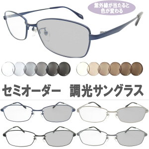 調光サングラス セミオーダー メガネ フレーム 調光メガネ 眼鏡 YM493B-55サイズ 調光メガネで日常を快適に、セミオーダーで自分仕様! 調光レンズ付きセット グレーとブラウンの調光レン