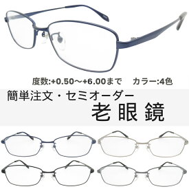 セミオーダー老眼鏡 メンズ 0.5〜6.0 シニアグラス メガネ UVレンズ クリアレンズ かっこいいシニアグラス YM493B 55サイズ メンズ UVカット 強度数 中間度数対応可！読書 編み物 手芸 ネイル スマホも快適 ブルー グレー シルバー ブラック ちょいわる
