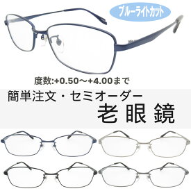 ブルーライトカット老眼鏡 メンズ 0.5〜4.0 メガネ フレーム 中間度数 かっこいいシニアグラス YM493B 55サイズ メンズ UV・ブルーライトカットレンズPCメガネ スマホメガネ 中間度数対応！PCもスマホも快適に使える スマホもPCも安心！目を守る ちょいわる