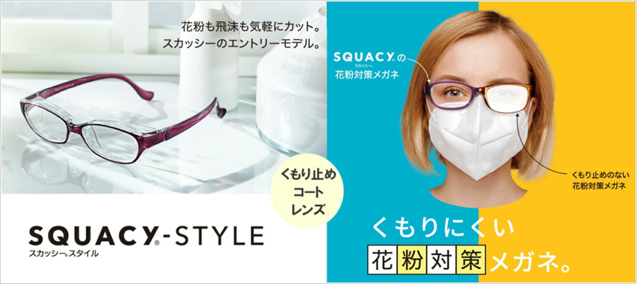 スカッシー スタイル