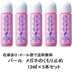 即日出荷可パール　ピュア200　くもり止め　5本セット　メガネの曇りが気になる方へSサイズで持ち運びにも便利！一滴で効果抜群 携帯用にも。メガネレンズ用品日本製ポイント消化