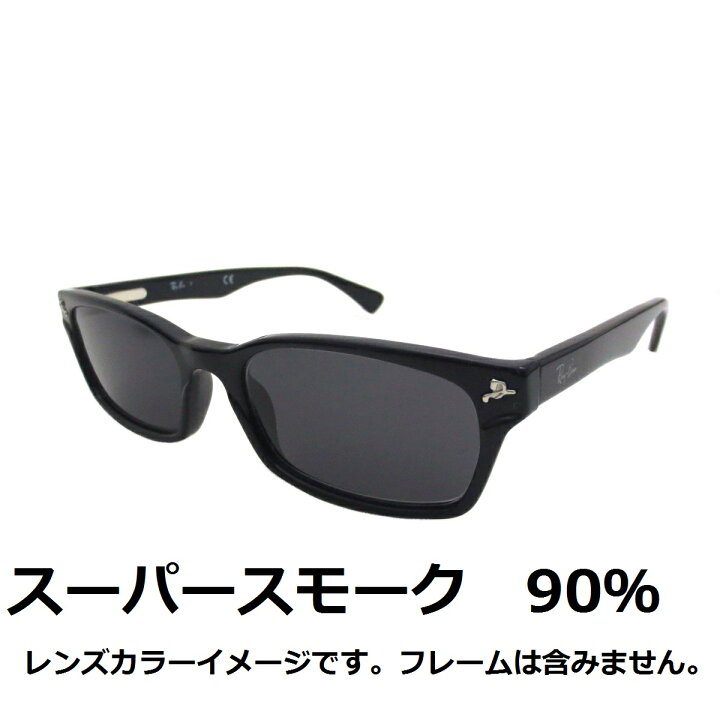 楽天市場 交換用レンズ 加工料金込み Uvカット サングラスレンズ度なし専用レンズuv400カット Cr39サングラス用プラスチックレンズ画像のフレームはイメージです Eye Max