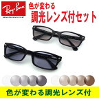 あす楽対応・色が変わる調光レンズ付 色が変わる調光レンズ付 レイバン メガネ Ray-Ban RX5017A-2000（52）調光メガネセット（調光レンズ 調光サングラスセット）大人気のクロセルフレーム メンズ レディース 男女兼用