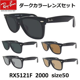 EYEMAXオリジナルサングラスカラーレイバン サングラス ダークカラー Ray-Ban RX5121F 2000（50）フルフィット セルフレーム メンズ UVカットカラーレンズ付き 度なし ウェイファーラー【ルックスオティカジャパン・メーカー保証書付】あす楽対応