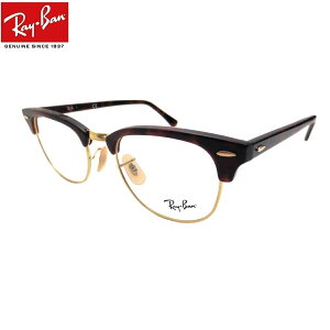 UVカットレンズ付 レイバン クラブマスター メガネ 伊達メガネ CLUBMASTER Ray-Ban RX5154 2372(51) クリアレンズ 近視 乱視 老眼鏡 ブルーライト【ルックスオティカジャパン・メーカー保証書付】