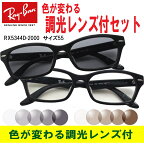 あす楽対応・色が変わる調光レンズ付 レイバン 調光サングラスセット 調光メガネセット Ray-Ban（レイバン）RX5344D 2000（55）（調光レンズセット）大人気のクロセルフレーム RX5130に近いデザイン