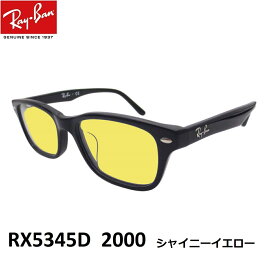 EYEMAXオリジナル サングラスカラー レイバン サングラス ライトカラー Ray-Ban RX5345D 2000（size53）アジアンフィット セルフレーム メンズ レディース 男女兼用 UVカットレンズ【ルックスオティカジャパン・メーカー保証書付】あす楽対応 ブルーレンズ イエローレンズ